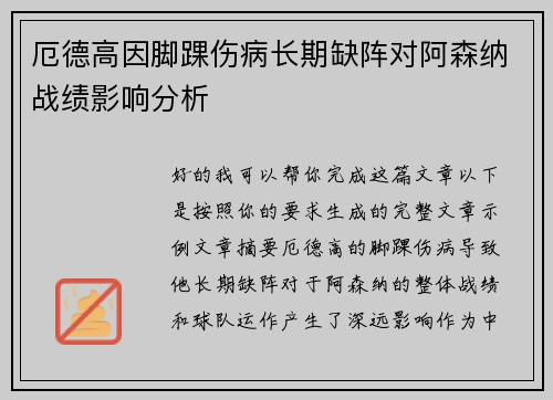 厄德高因脚踝伤病长期缺阵对阿森纳战绩影响分析