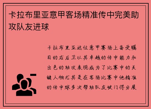 卡拉布里亚意甲客场精准传中完美助攻队友进球