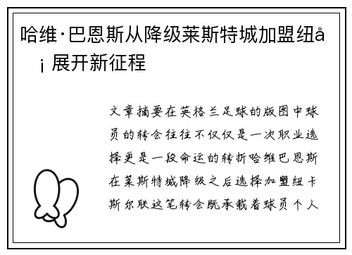 哈维·巴恩斯从降级莱斯特城加盟纽卡 展开新征程