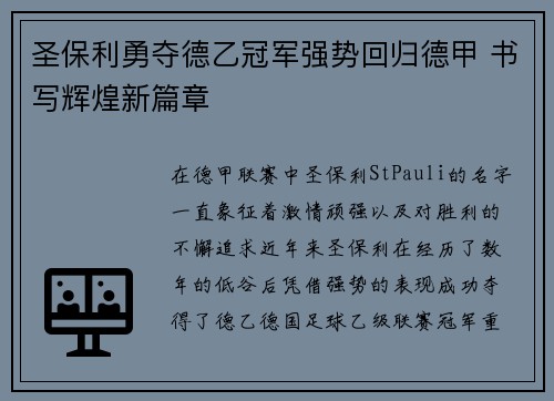 圣保利勇夺德乙冠军强势回归德甲 书写辉煌新篇章