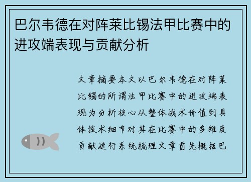 巴尔韦德在对阵莱比锡法甲比赛中的进攻端表现与贡献分析