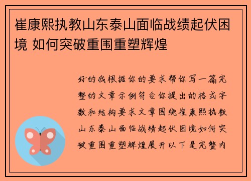 崔康熙执教山东泰山面临战绩起伏困境 如何突破重围重塑辉煌 崔康熙执教山东泰山面临战绩起伏困境 如何突破重围重塑辉煌