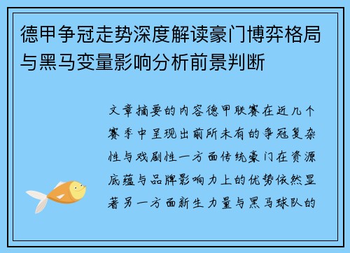 德甲争冠走势深度解读豪门博弈格局与黑马变量影响分析前景判断 德甲争冠走势深度解读豪门博弈格局与黑马变量影响分析前景判断