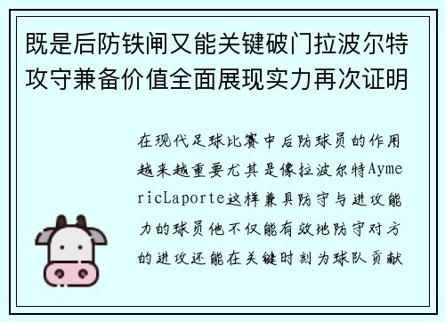 既是后防铁闸又能关键破门拉波尔特攻守兼备价值全面展现实力再次证明