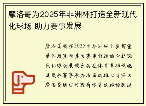 摩洛哥为2025年非洲杯打造全新现代化球场 助力赛事发展