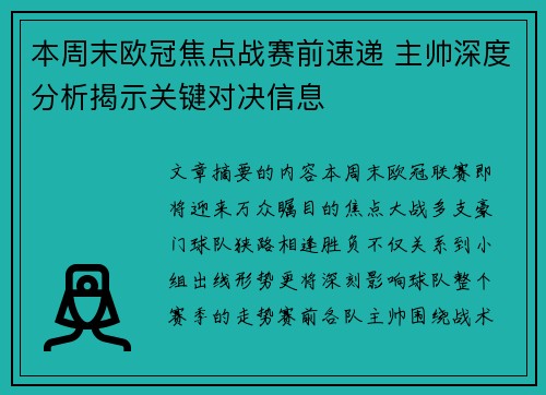 本周末欧冠焦点战赛前速递 主帅深度分析揭示关键对决信息