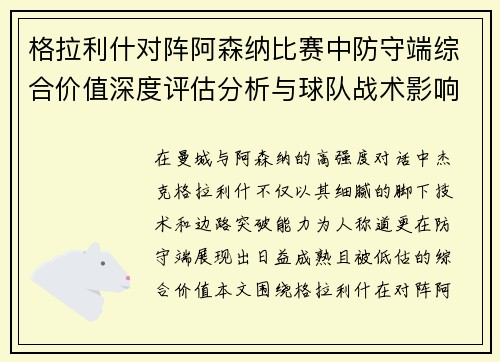 格拉利什对阵阿森纳比赛中防守端综合价值深度评估分析与球队战术影响