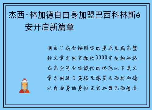 杰西·林加德自由身加盟巴西科林斯蒂安开启新篇章