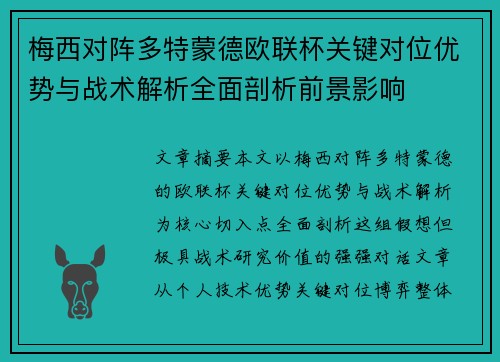 梅西对阵多特蒙德欧联杯关键对位优势与战术解析全面剖析前景影响
