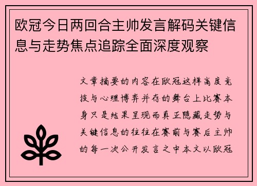 欧冠今日两回合主帅发言解码关键信息与走势焦点追踪全面深度观察