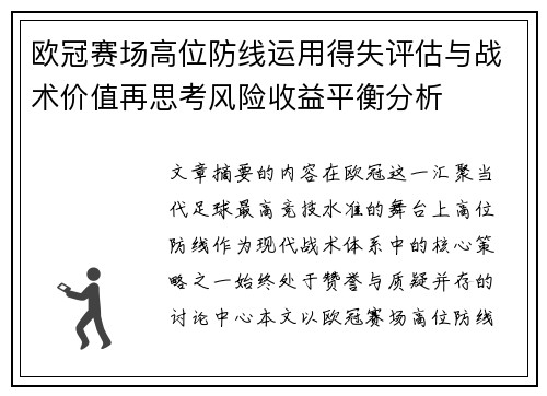 欧冠赛场高位防线运用得失评估与战术价值再思考风险收益平衡分析