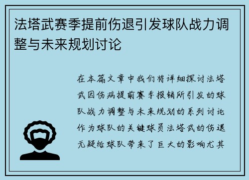 法塔武赛季提前伤退引发球队战力调整与未来规划讨论