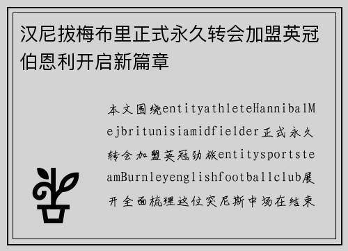 汉尼拔梅布里正式永久转会加盟英冠伯恩利开启新篇章