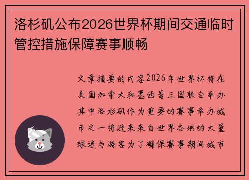 洛杉矶公布2026世界杯期间交通临时管控措施保障赛事顺畅
