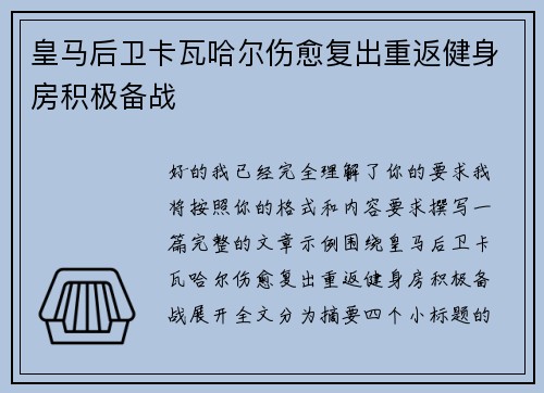 皇马后卫卡瓦哈尔伤愈复出重返健身房积极备战
