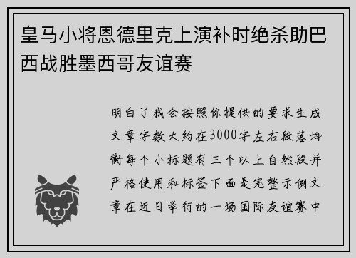 皇马小将恩德里克上演补时绝杀助巴西战胜墨西哥友谊赛