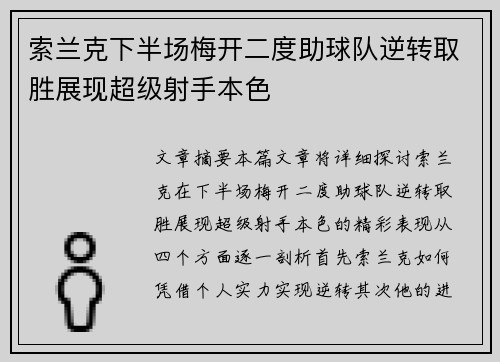 索兰克下半场梅开二度助球队逆转取胜展现超级射手本色
