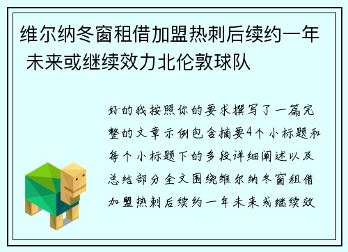 维尔纳冬窗租借加盟热刺后续约一年 未来或继续效力北伦敦球队