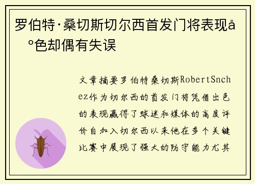 罗伯特·桑切斯切尔西首发门将表现出色却偶有失误