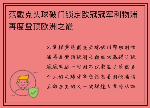 范戴克头球破门锁定欧冠冠军利物浦再度登顶欧洲之巅
