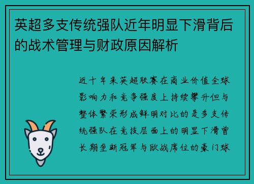 英超多支传统强队近年明显下滑背后的战术管理与财政原因解析