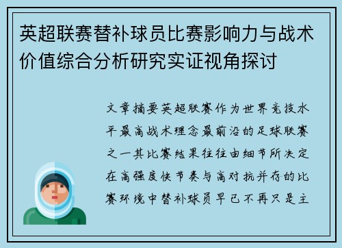英超联赛替补球员比赛影响力与战术价值综合分析研究实证视角探讨
