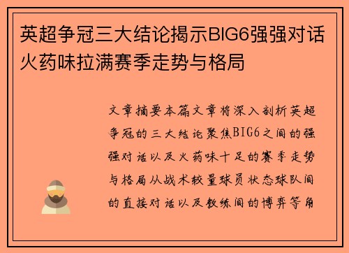 英超争冠三大结论揭示BIG6强强对话火药味拉满赛季走势与格局