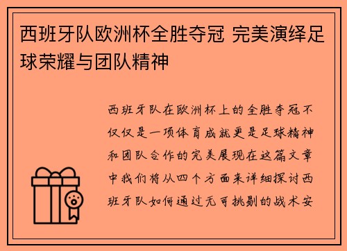 西班牙队欧洲杯全胜夺冠 完美演绎足球荣耀与团队精神