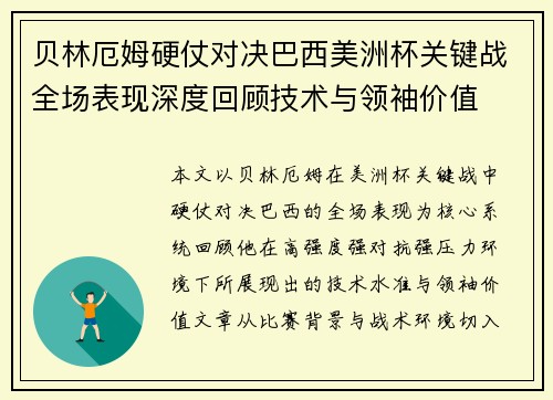 贝林厄姆硬仗对决巴西美洲杯关键战全场表现深度回顾技术与领袖价值 贝林厄姆硬仗对决巴西美洲杯关键战全场表现深度回顾技术与领袖价值