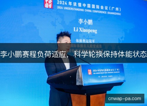 李小鹏赛程负荷适应，科学轮换保持体能状态