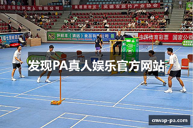 发现PA真人娱乐官方网站