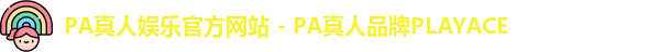PA真人娱乐官方网站 - PA真人品牌PLAYACE